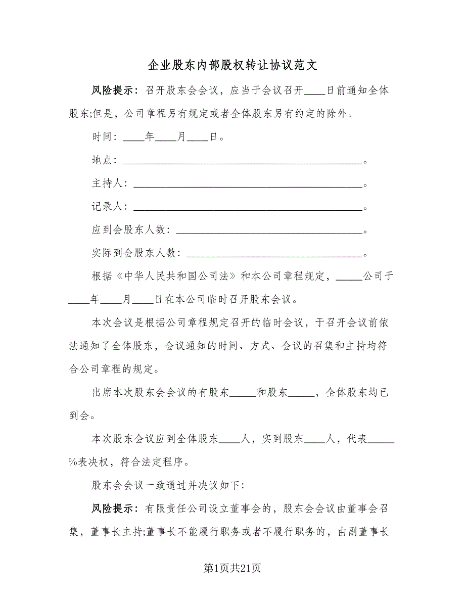 企业股东内部股权转让协议范文（七篇）_第1页