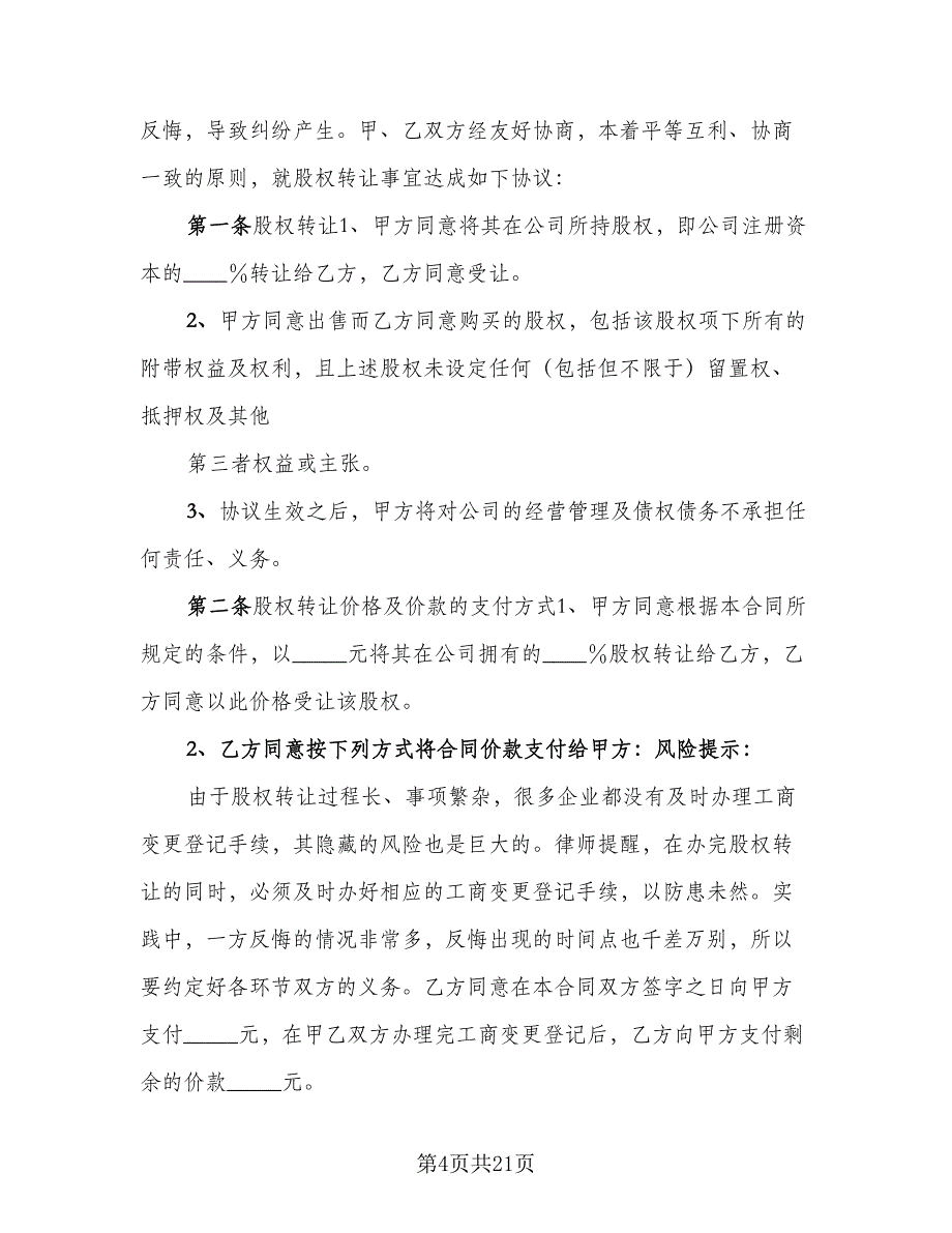 企业股东内部股权转让协议范文（七篇）_第4页