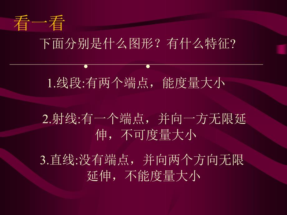 七年级数学直线射线线段_第4页