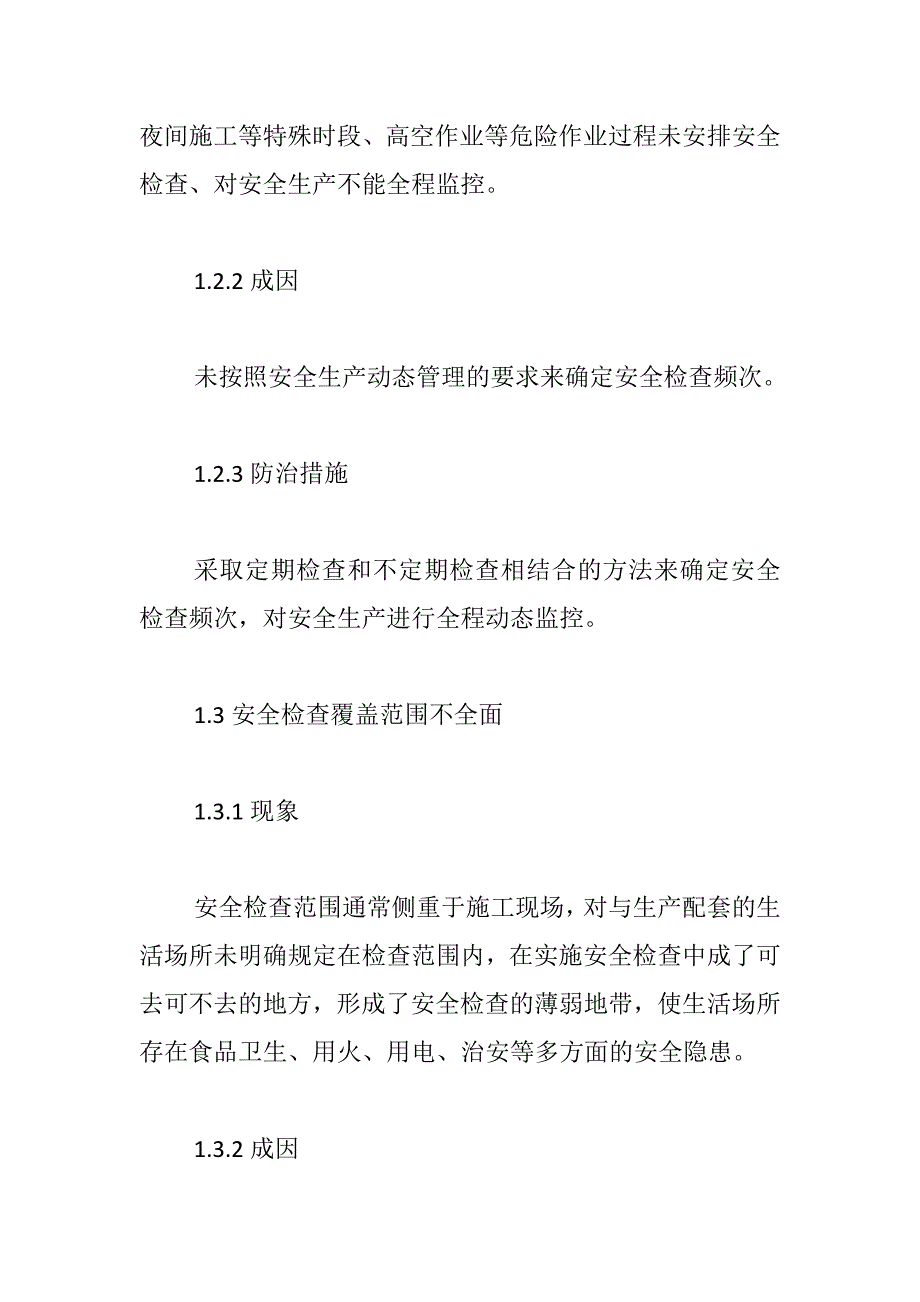 安全检查通病及防治措施_第3页