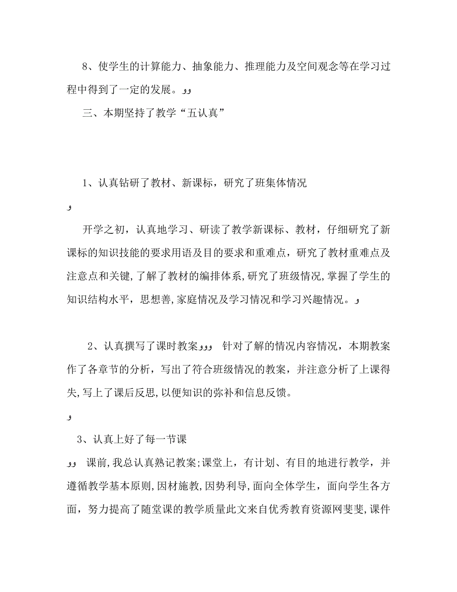 五年级教学工作自我总结_第3页