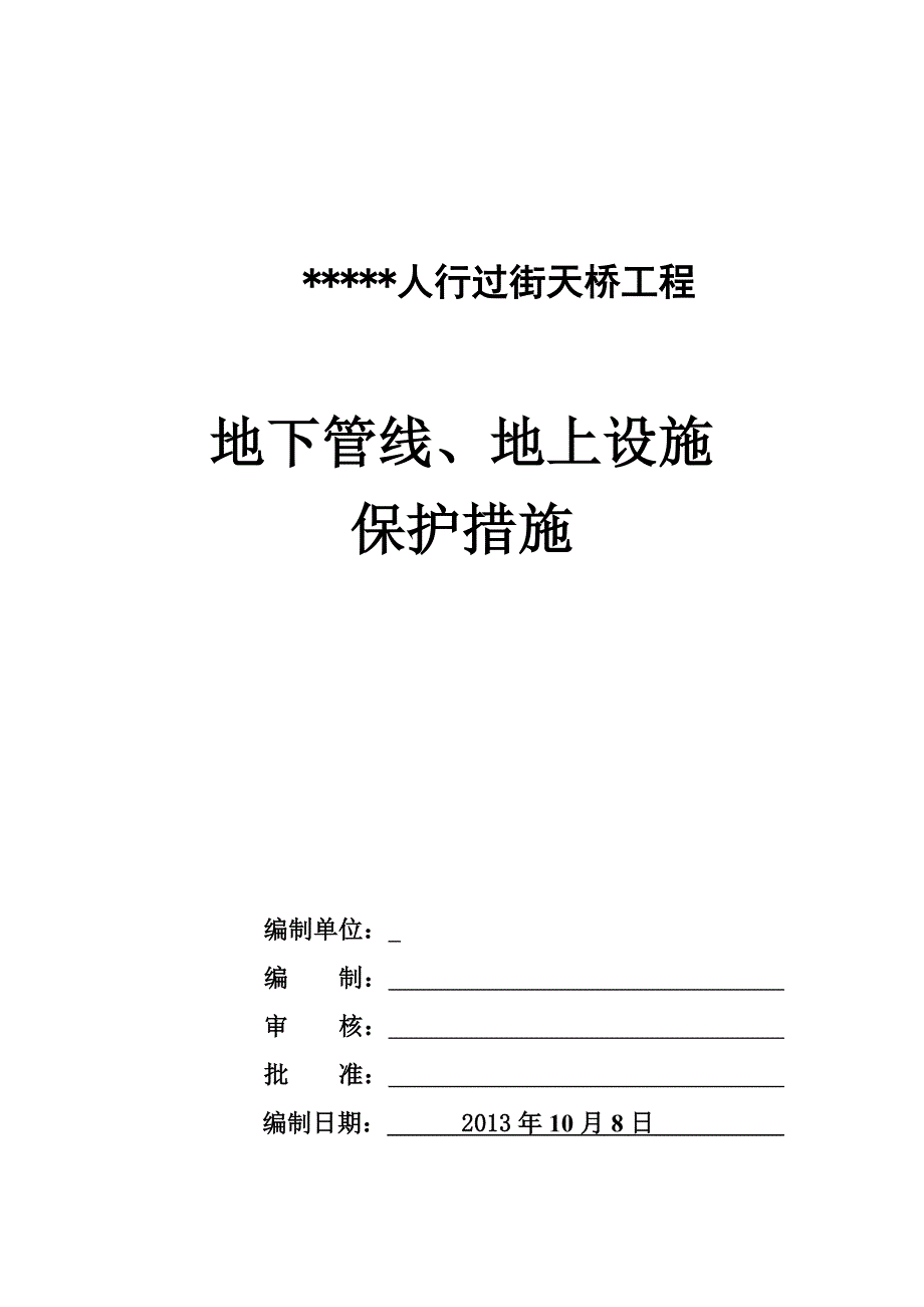 地下管线、地上设施、周围建筑物保护措施_第1页