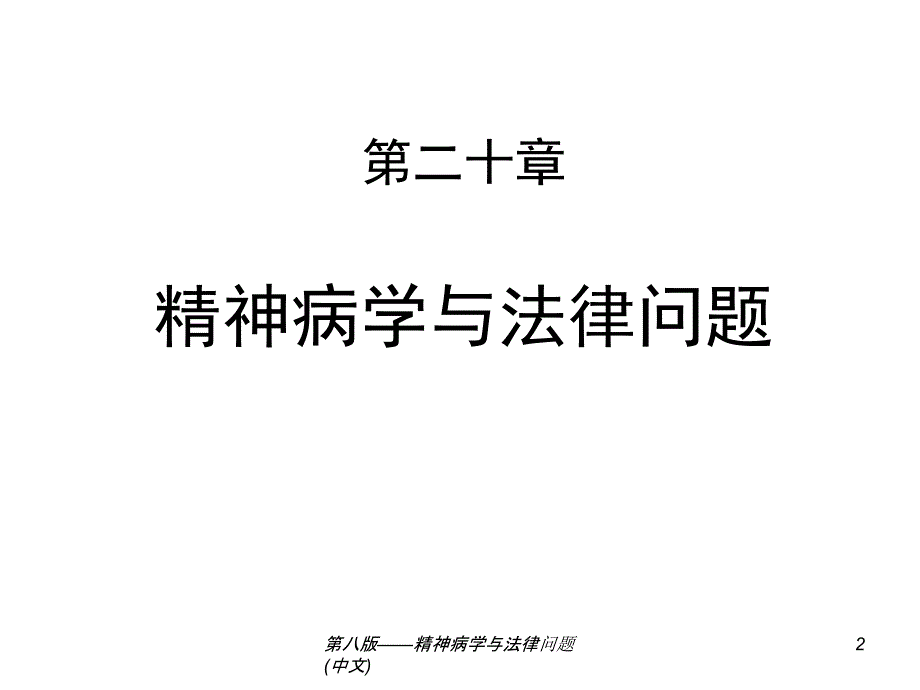 第八版精神病学与法律问题中文_第2页