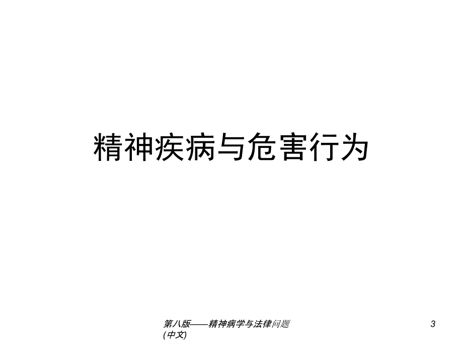 第八版精神病学与法律问题中文_第3页