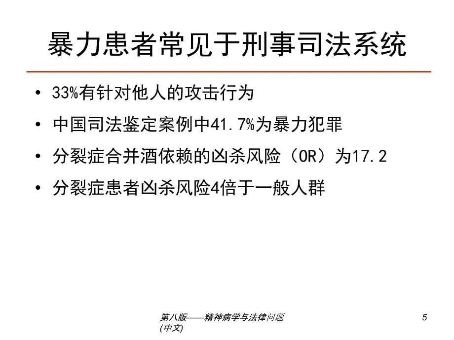 第八版精神病学与法律问题中文_第5页