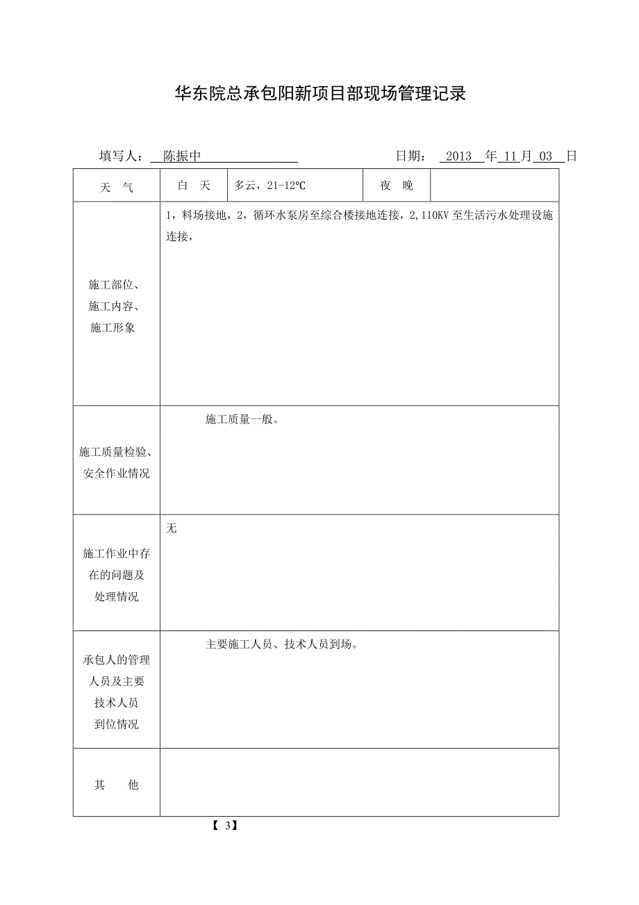 华东院总承包施工日志模板11月1日-30日[1]_第4页