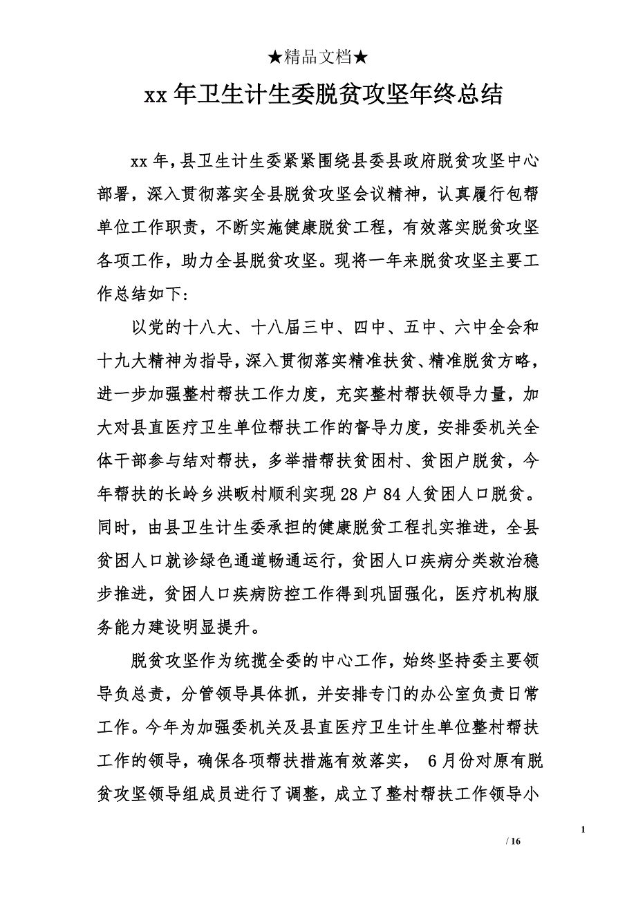 xx年卫生计生委脱贫攻坚年终总结_第1页