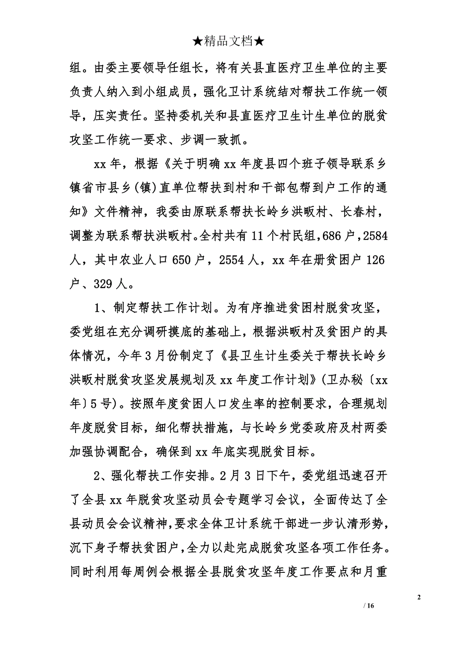 xx年卫生计生委脱贫攻坚年终总结_第2页