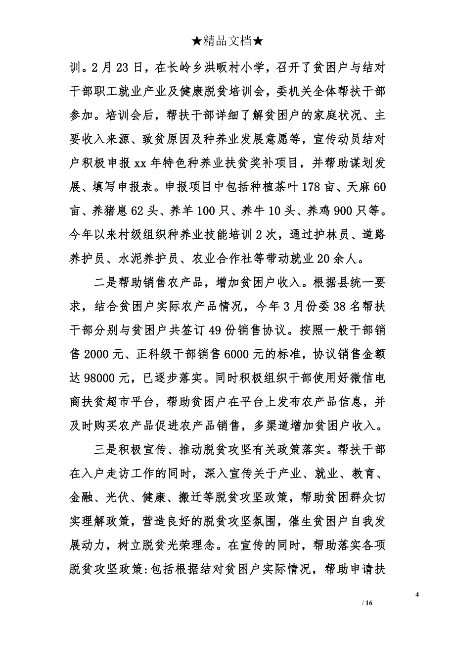 xx年卫生计生委脱贫攻坚年终总结_第4页