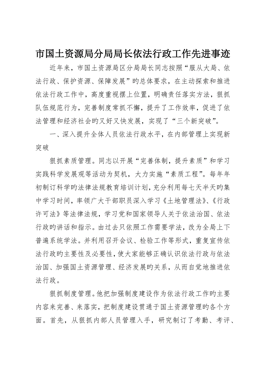 市国土资源局分局局长依法行政工作先进事迹__第1页