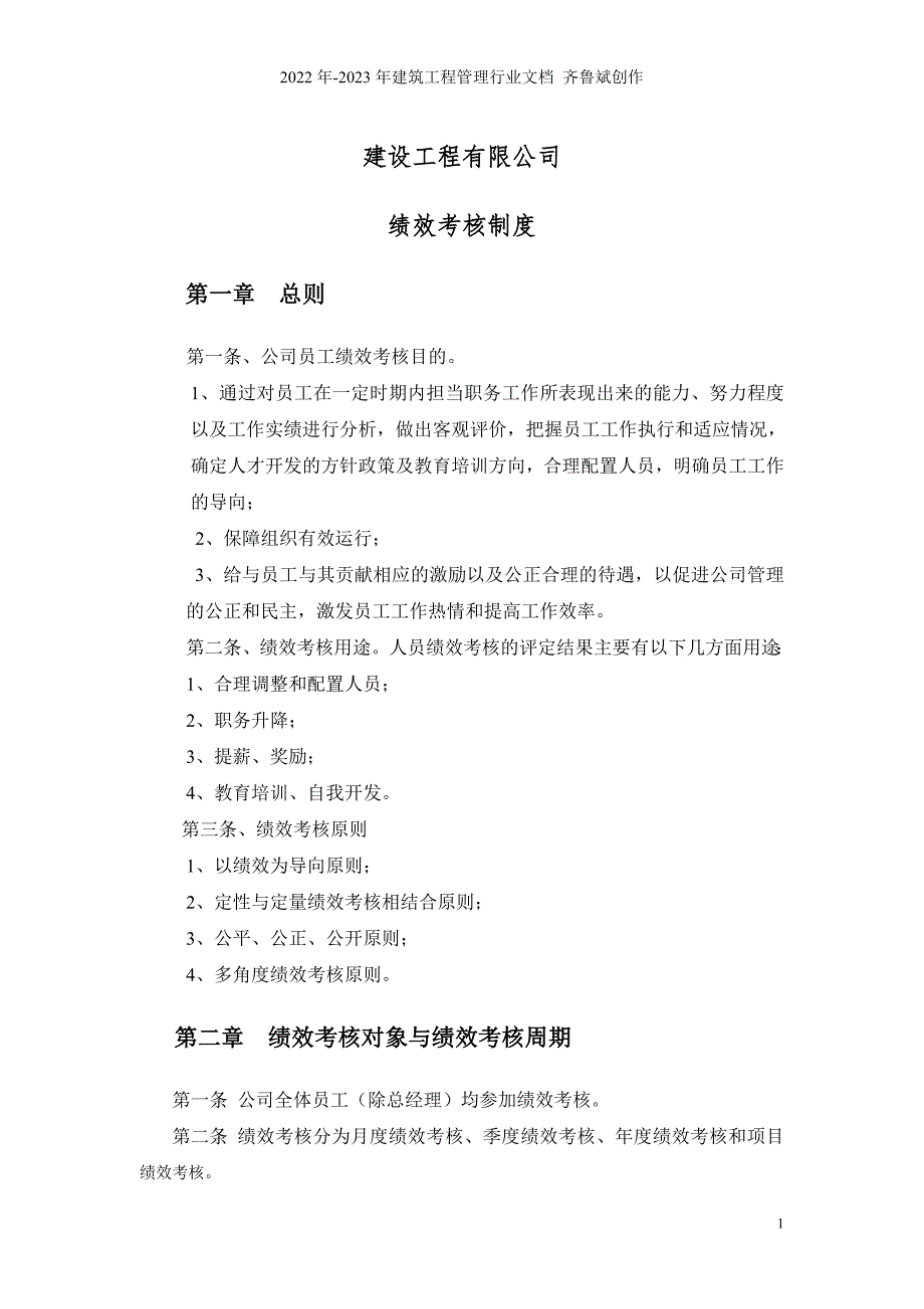 XX建筑工程公司绩效考核制度_第1页