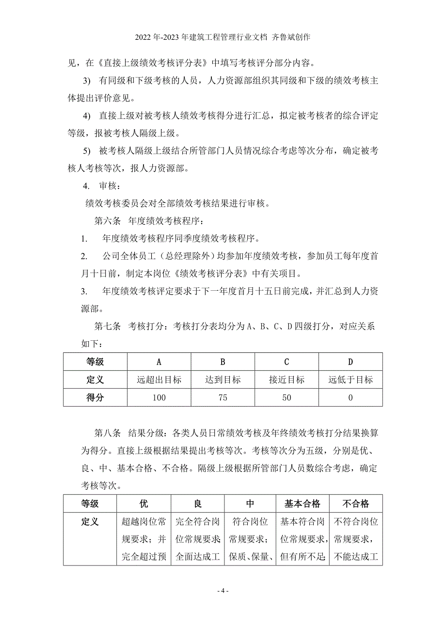 XX建筑工程公司绩效考核制度_第4页