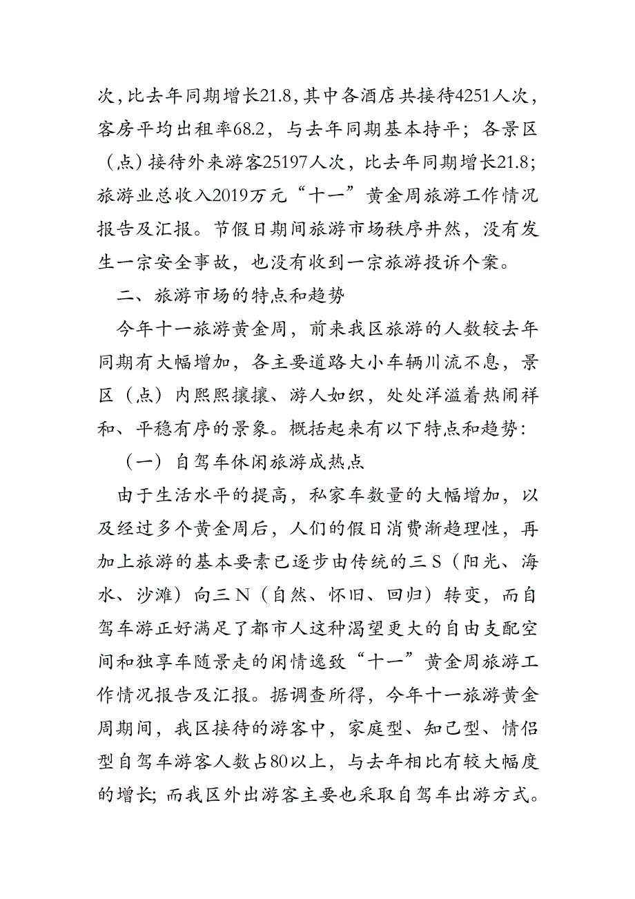 “十一”黄金周旅游工作情况报告及汇报.doc_第2页