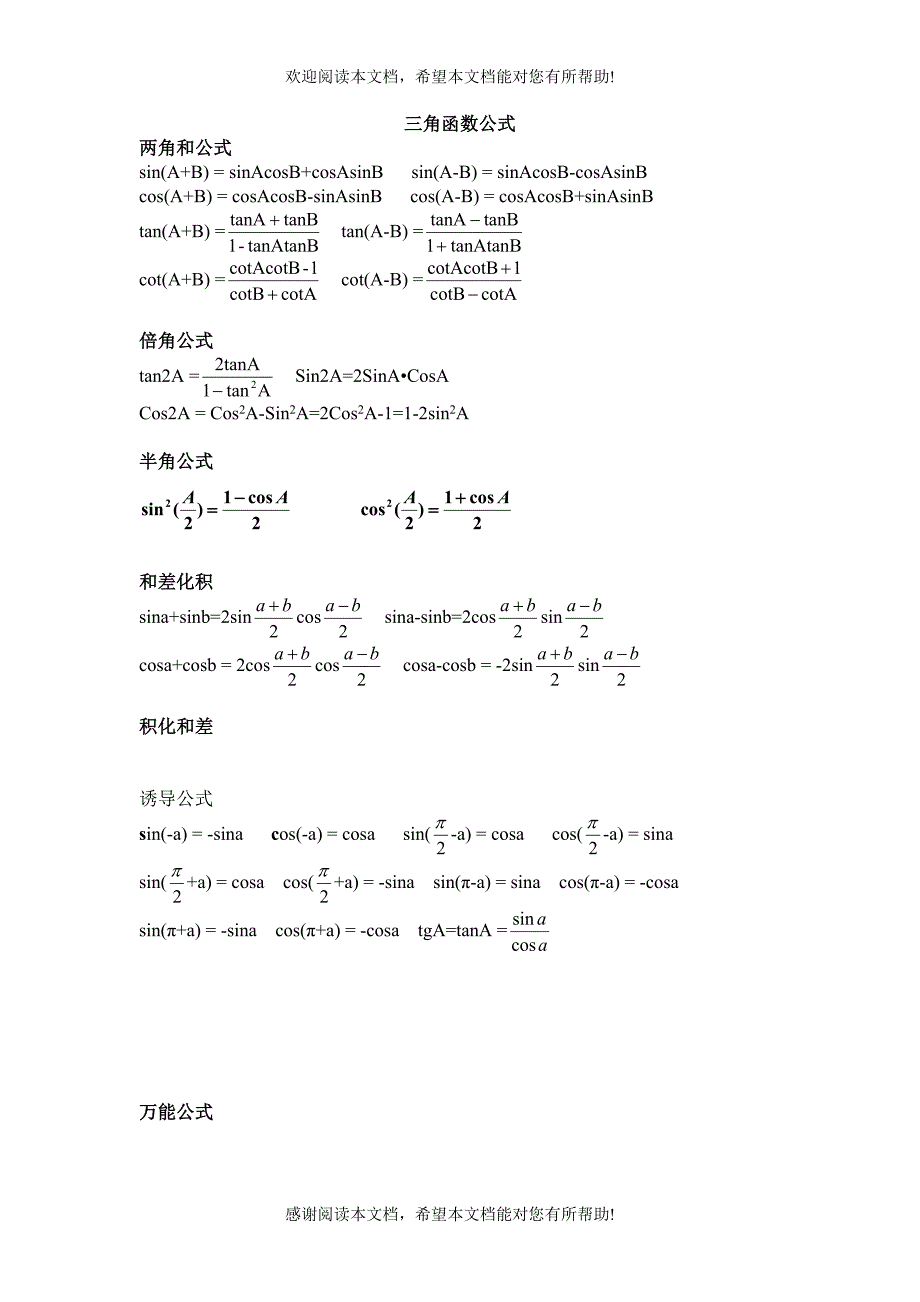 高中三角函数反三角函数公式大全_第1页