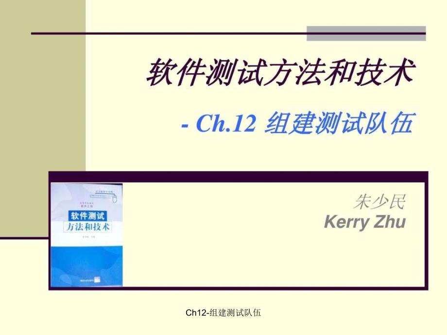 Ch12组建测试队伍课件_第1页