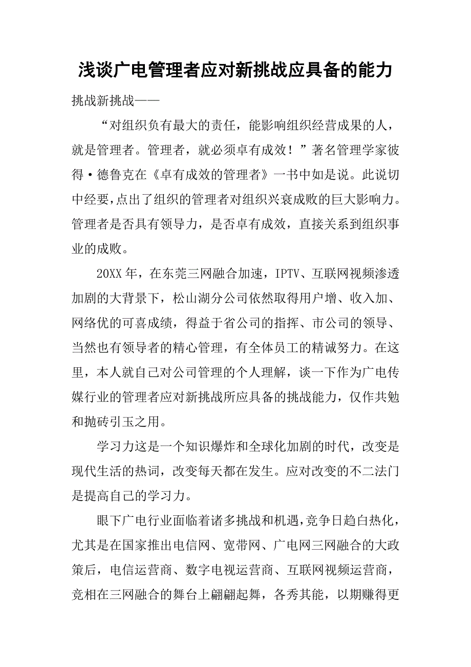 浅谈广电管理者应对新挑战应具备的能力.docx_第1页