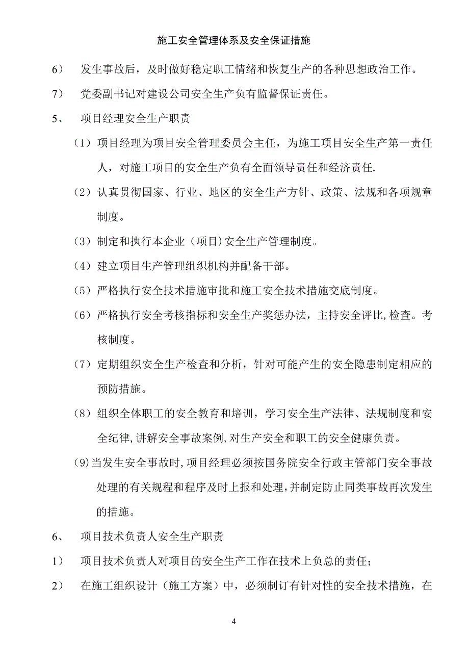 施工安全管理体系及安全保证措施_第4页