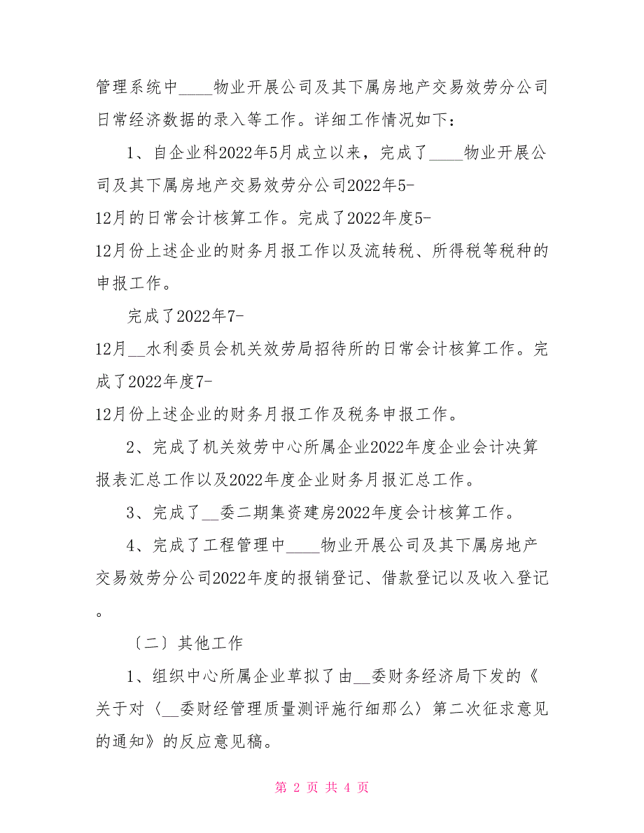 2022年企业会计个人总结_第2页