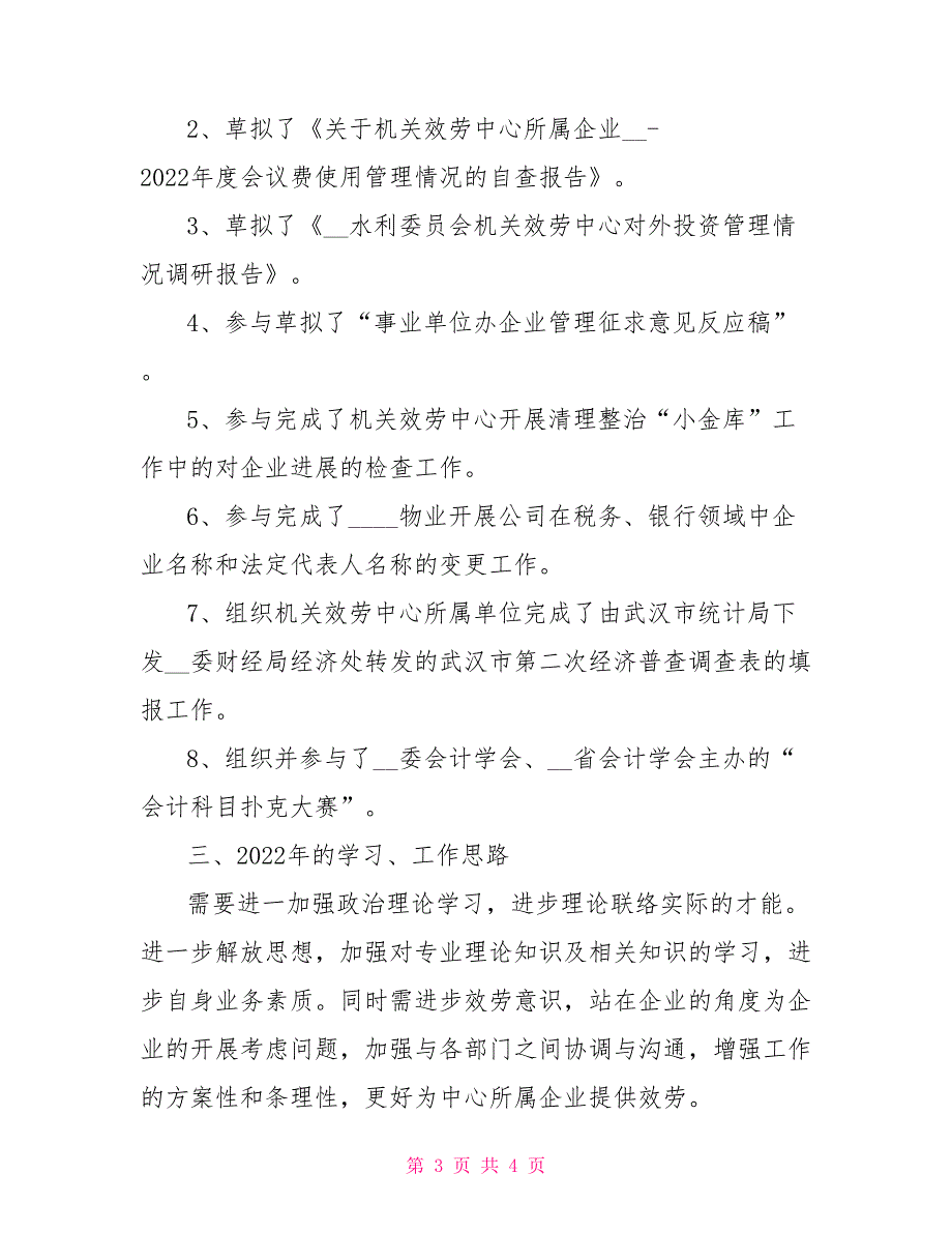 2022年企业会计个人总结_第3页