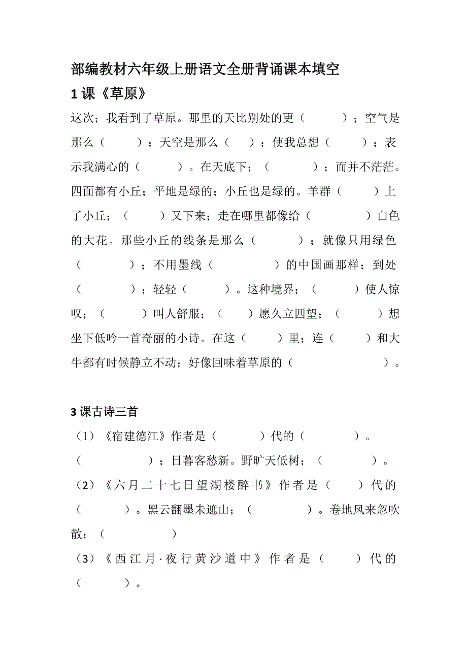 部编教材六年级上册语文按课文内容填空练习.doc_第1页