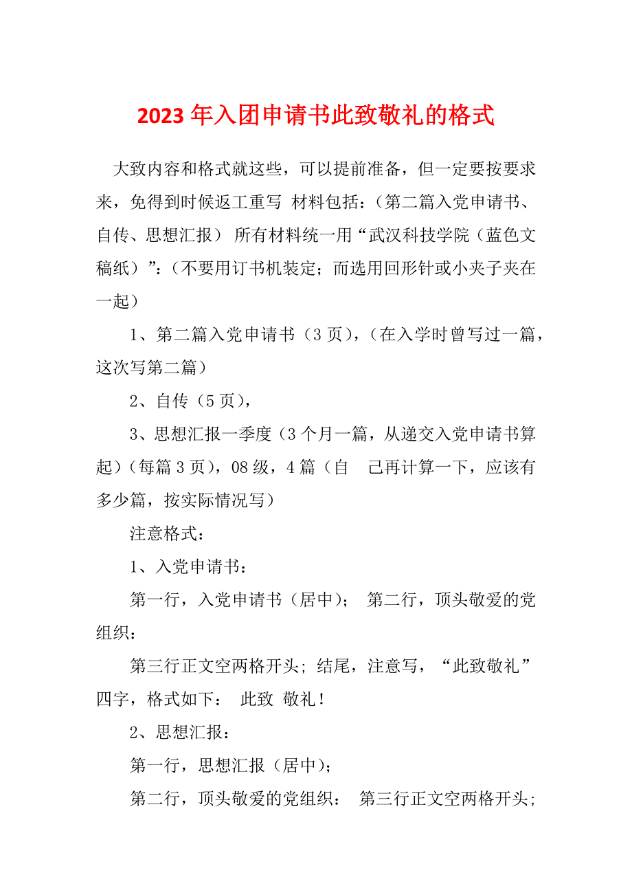 2023年入团申请书此致敬礼的格式_第1页