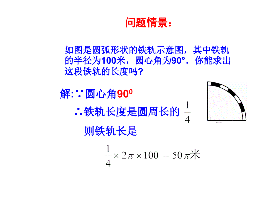 244弧长及扇形面积（第1课时）课件_第3页