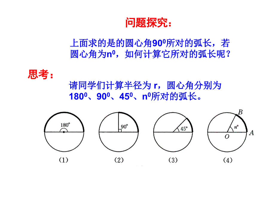 244弧长及扇形面积（第1课时）课件_第4页