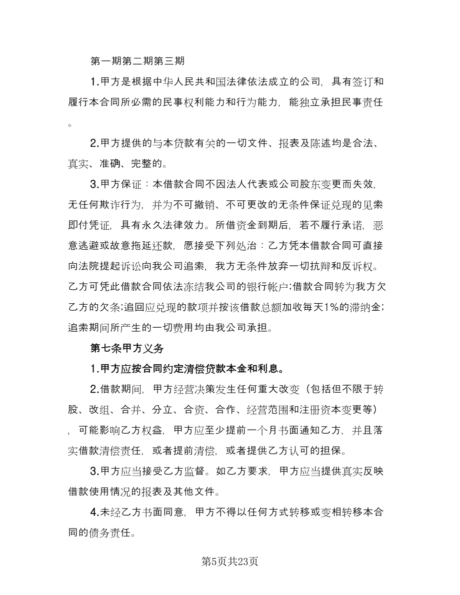 关于正规借款合同（九篇）.doc_第5页