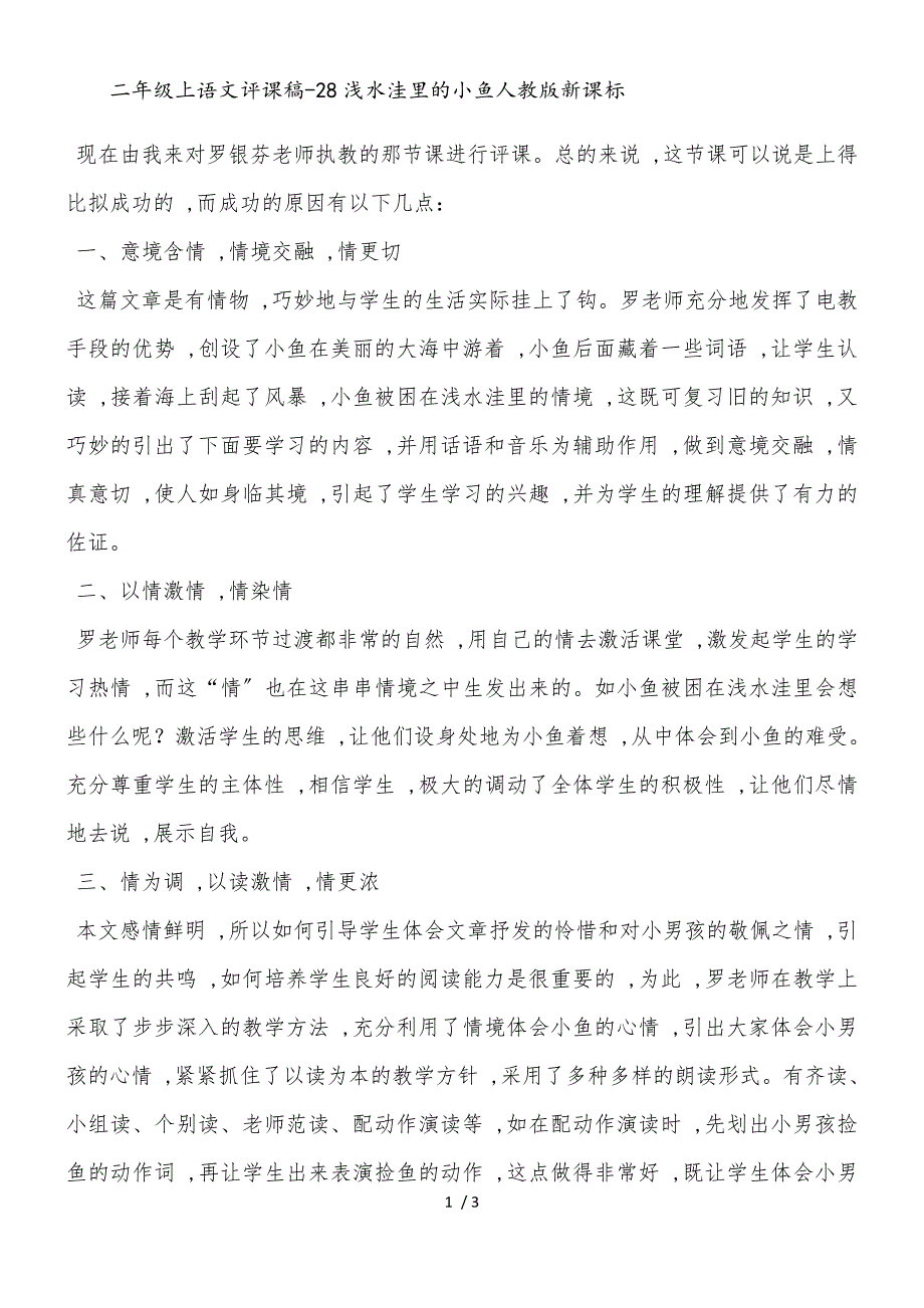 二年级上语文评课稿28浅水洼里的小鱼_人教版新课标_第1页