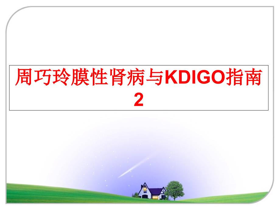 最新周巧玲膜性肾病与KDIGO指南2幻灯片_第1页