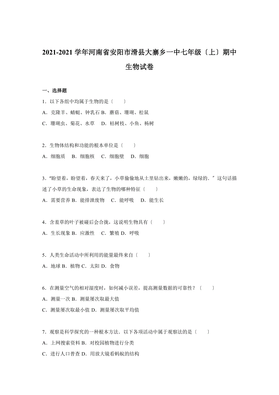 附答案】河南省安阳市滑县大寨乡一中七年级上学期期中考试生物试题_第1页