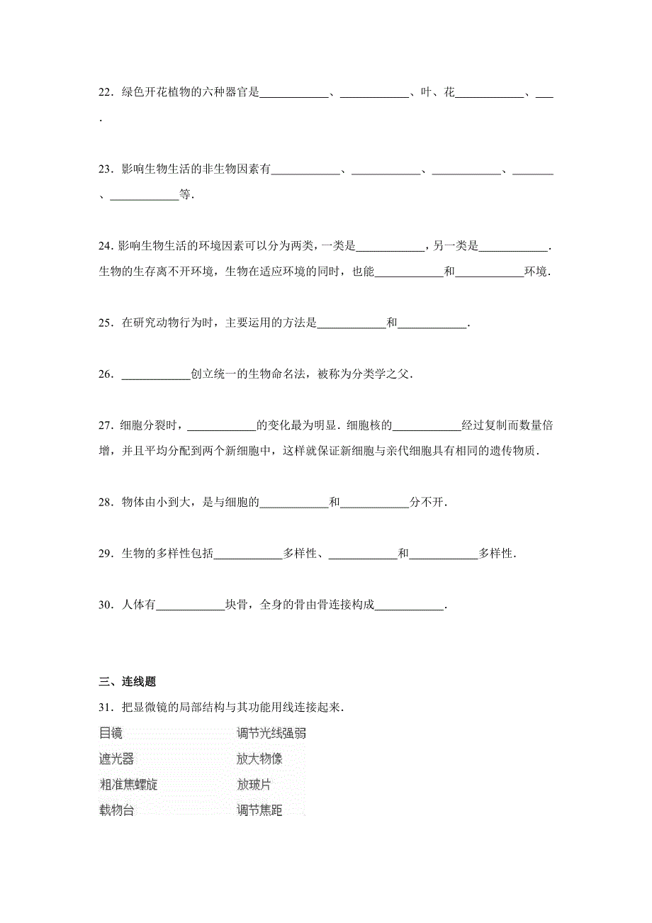 附答案】河南省安阳市滑县大寨乡一中七年级上学期期中考试生物试题_第4页