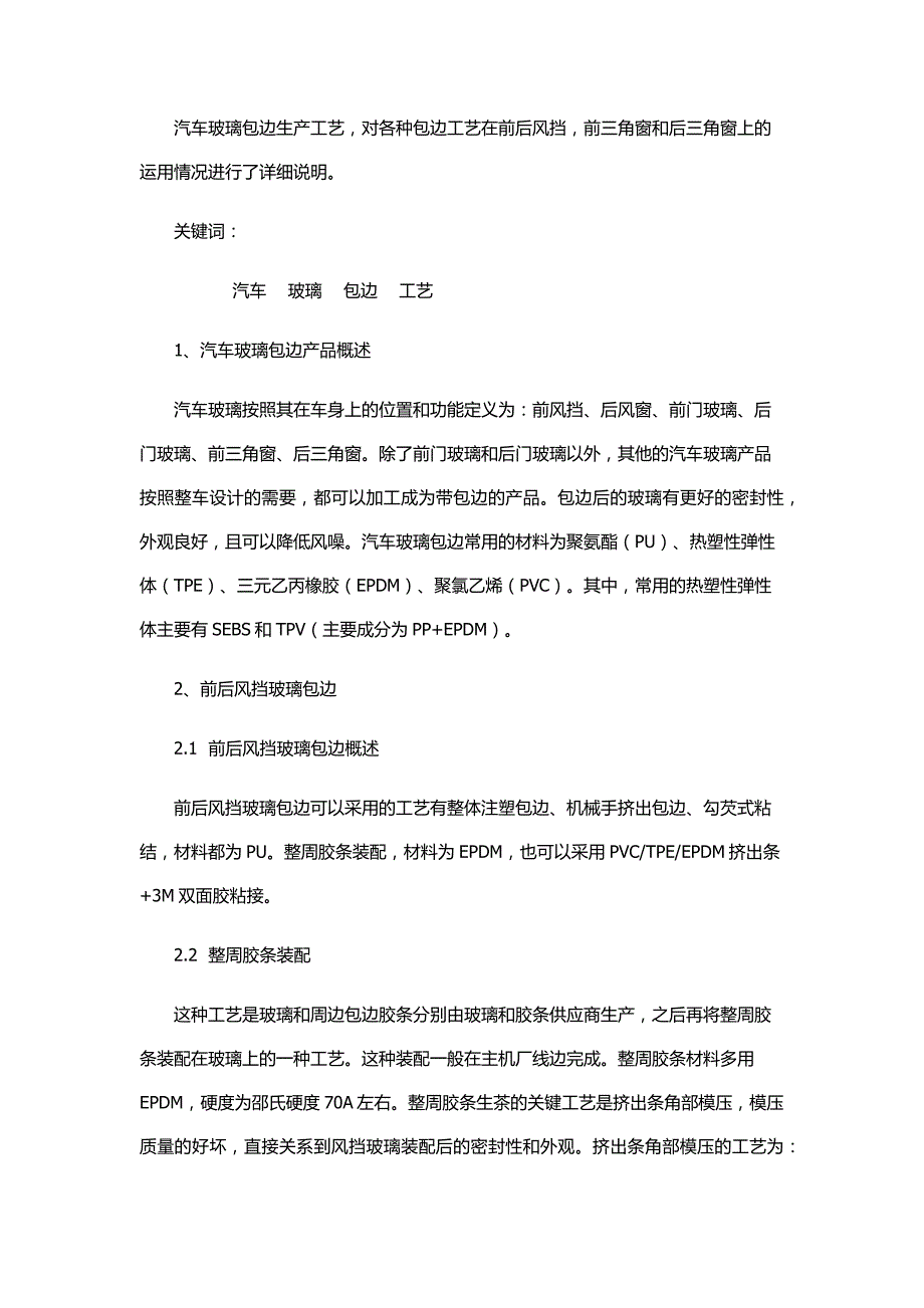 汽车玻璃包边.docx_第1页