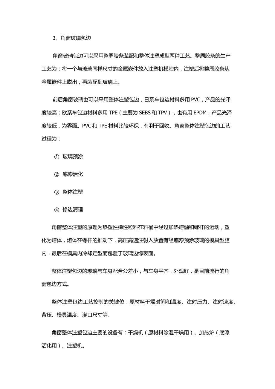 汽车玻璃包边.docx_第5页