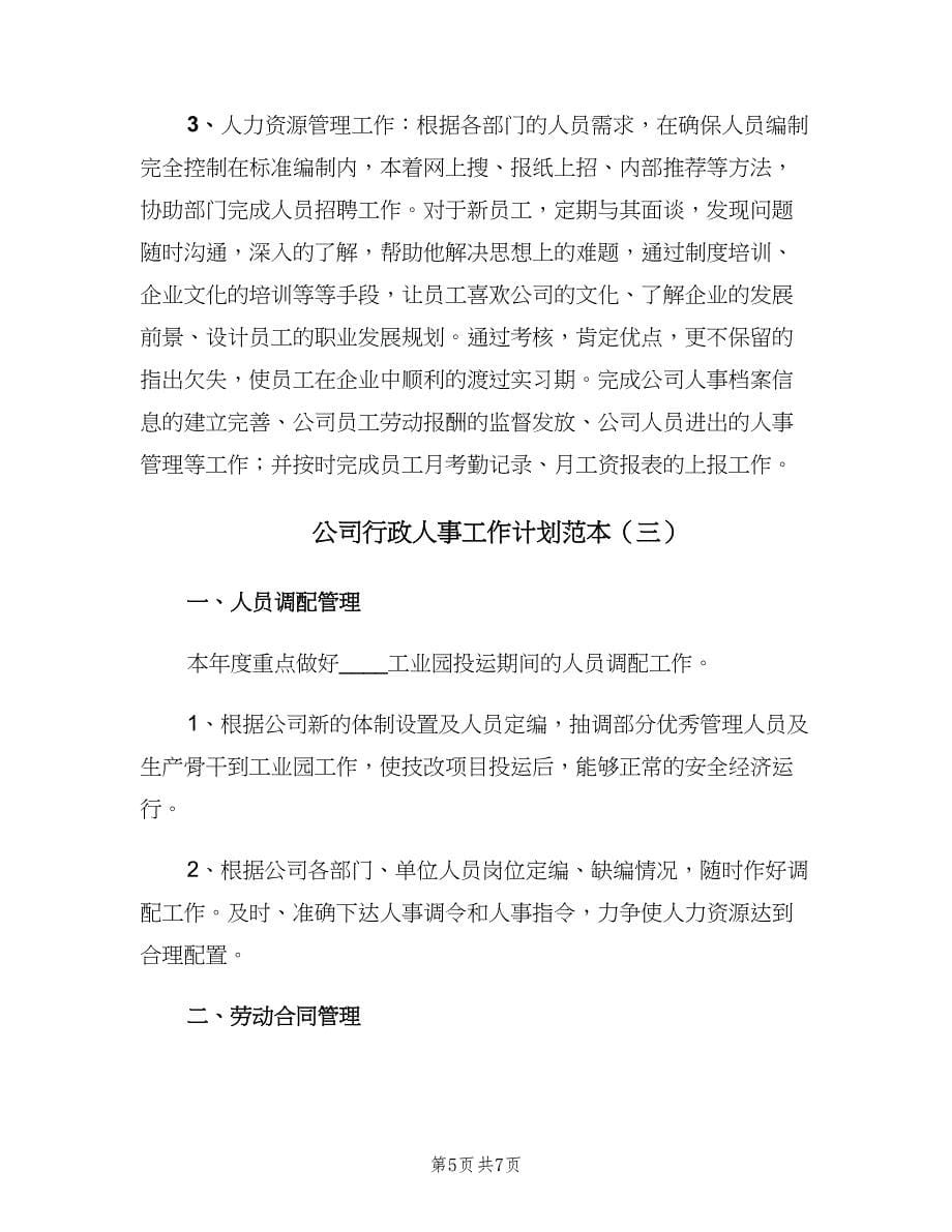 公司行政人事工作计划范本（三篇）.doc_第5页