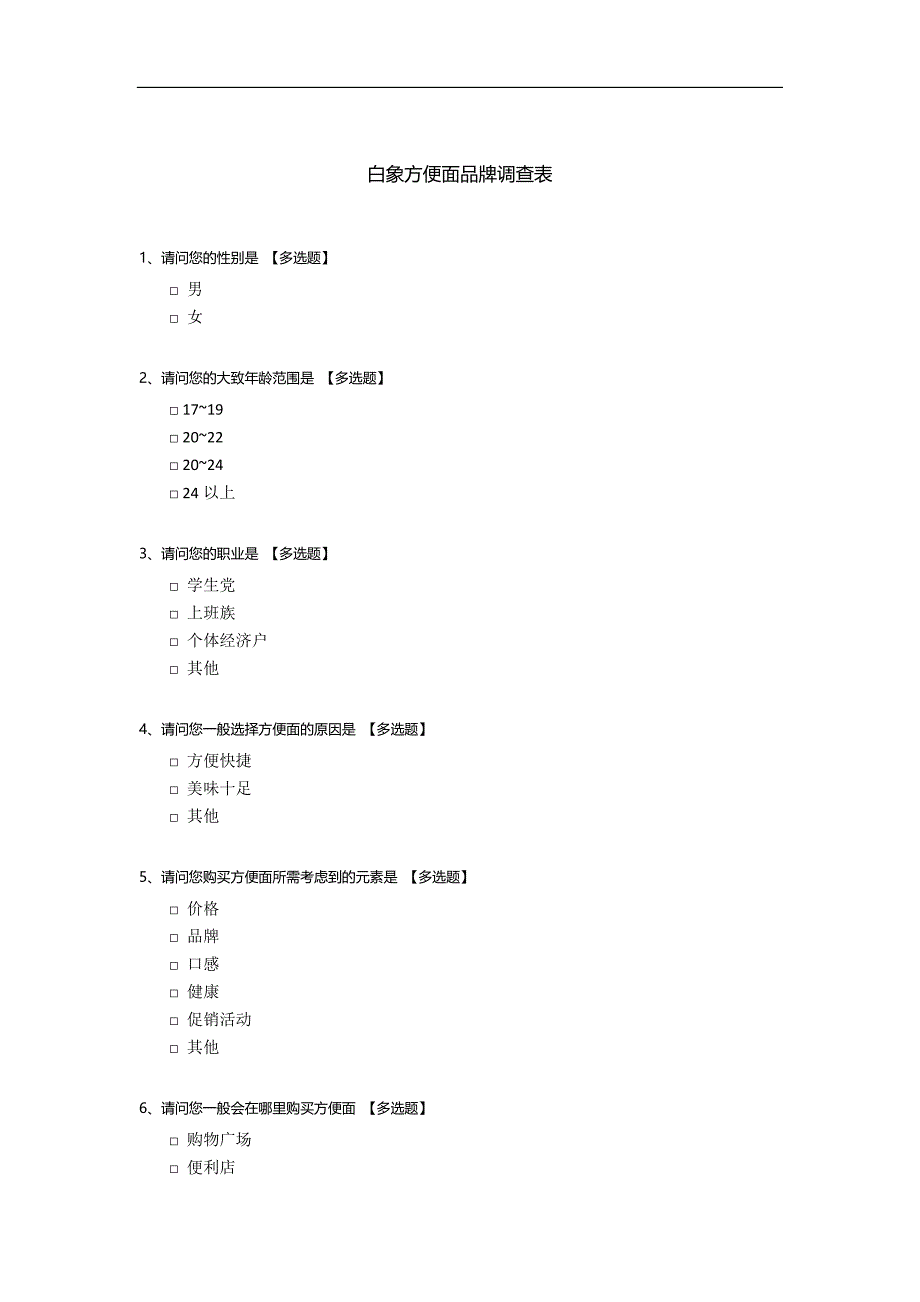 白象方便面品牌调查表.docx_第1页