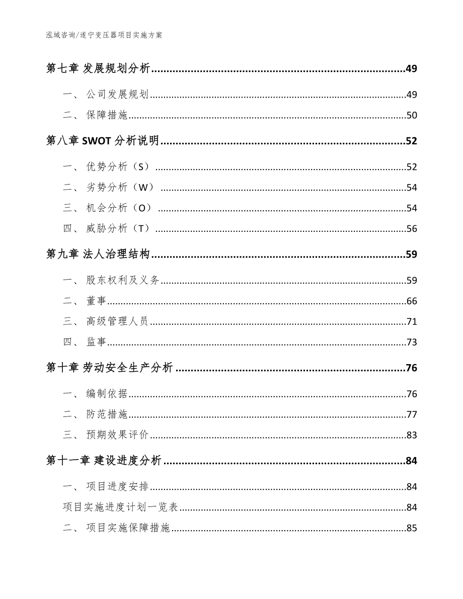 遂宁变压器项目实施方案（模板范本）_第4页