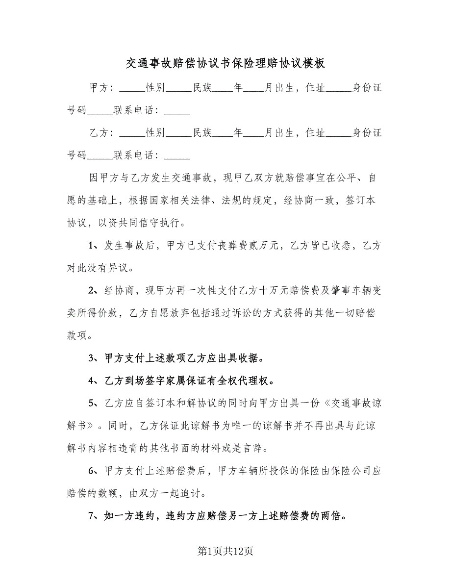 交通事故赔偿协议书保险理赔协议模板（八篇）_第1页