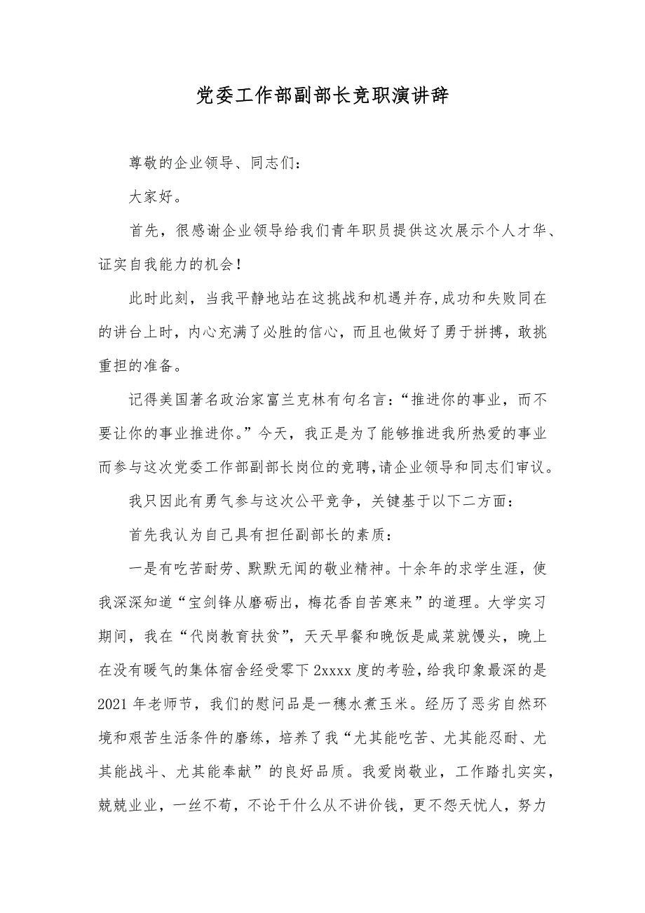 党委工作部副部长竞职演讲辞_第1页