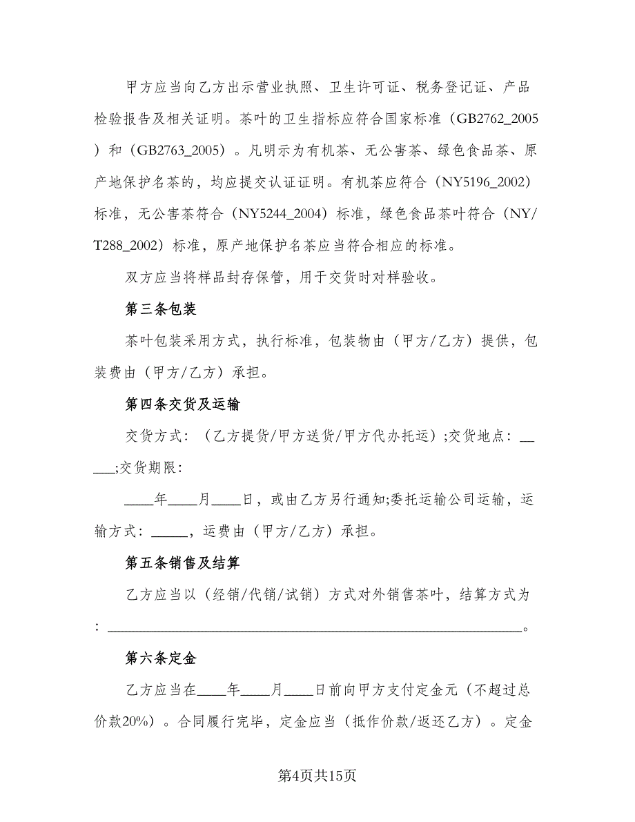 茶叶买卖合同常用版（6篇）_第4页