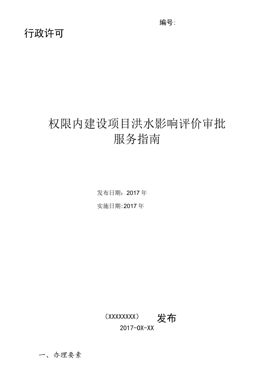 行政许可权限内建设项目洪水影响评价审批服务指南_第1页