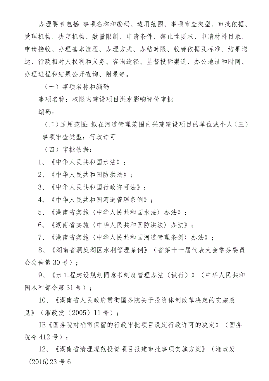 行政许可权限内建设项目洪水影响评价审批服务指南_第2页