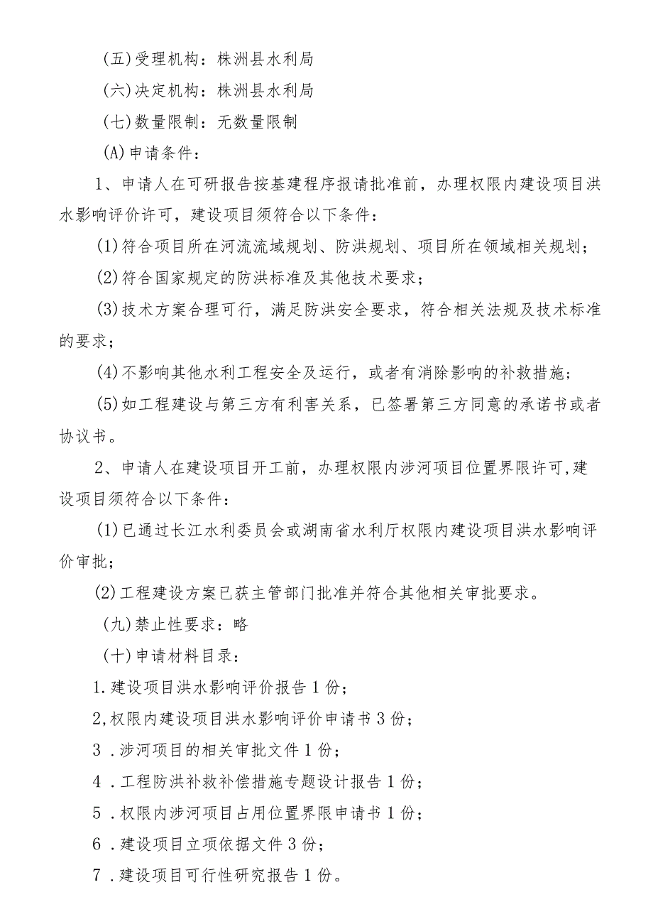 行政许可权限内建设项目洪水影响评价审批服务指南_第3页