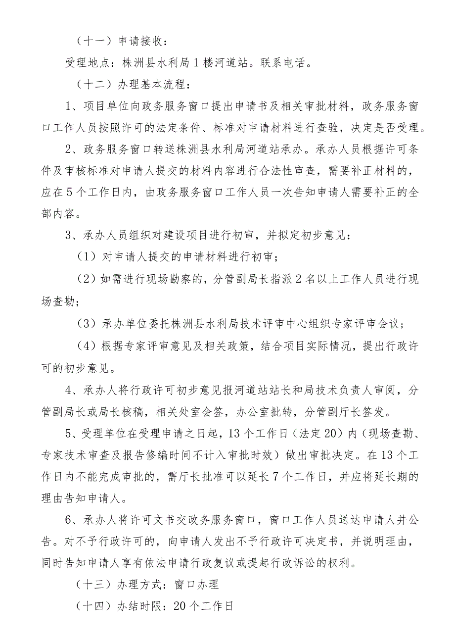 行政许可权限内建设项目洪水影响评价审批服务指南_第4页