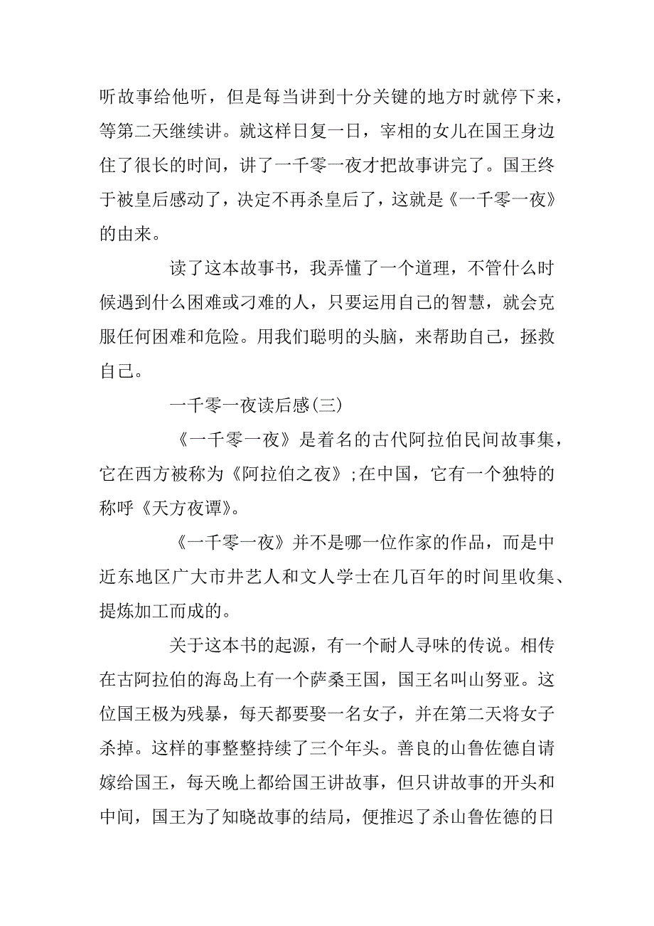 2023年一千零一夜读后感500字_一千零一夜读后感范文大全5篇--_第3页