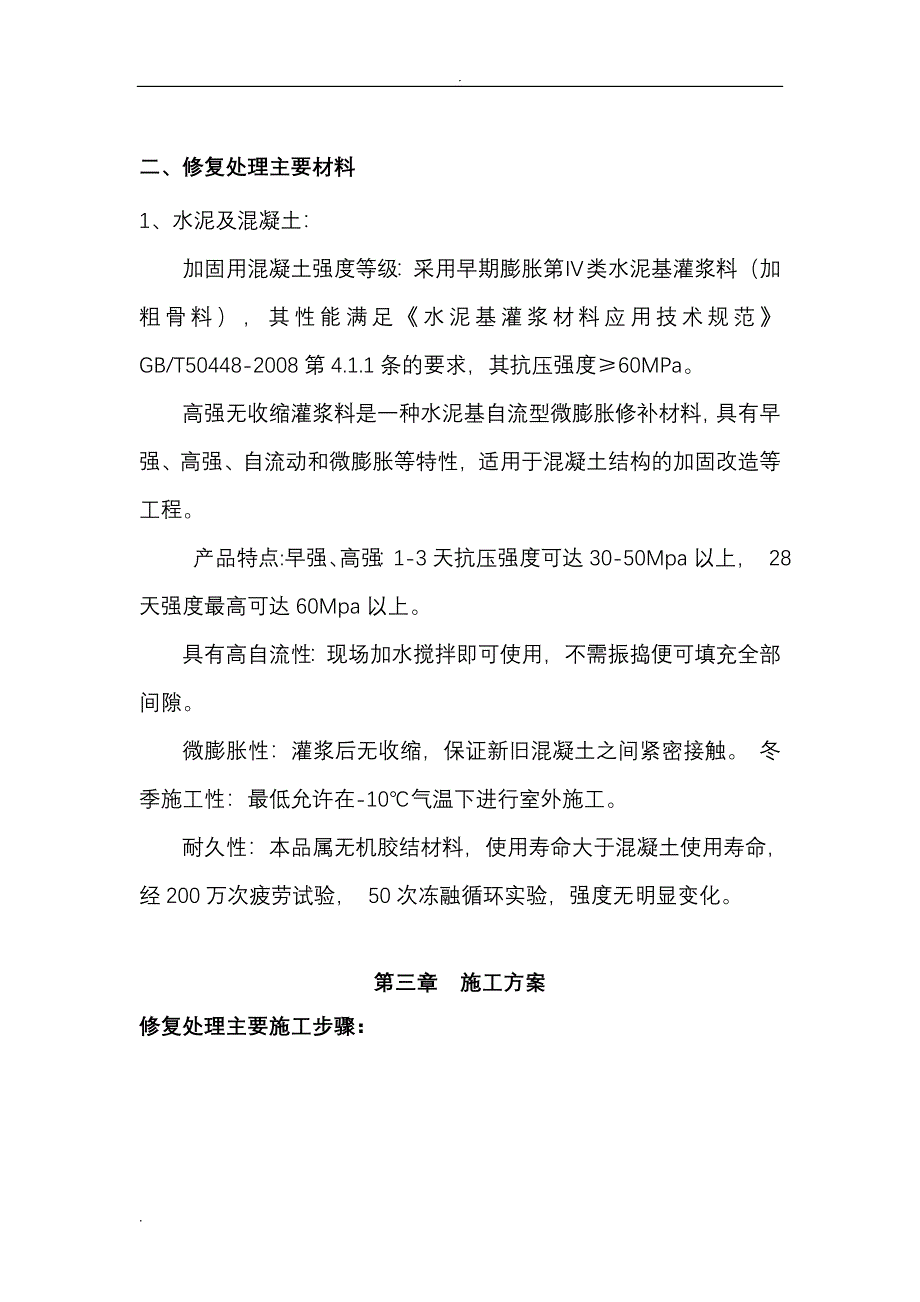 剪力墙置换修复加固施工组织设计_第3页