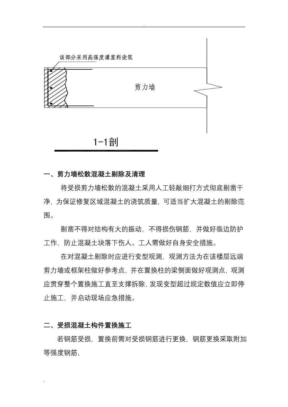 剪力墙置换修复加固施工组织设计_第5页