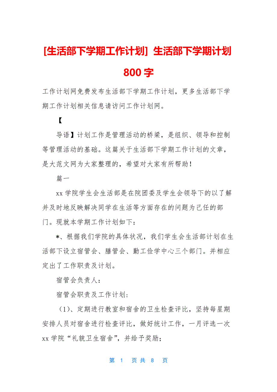 [生活部下学期工作计划]-生活部下学期计划800字.docx_第1页