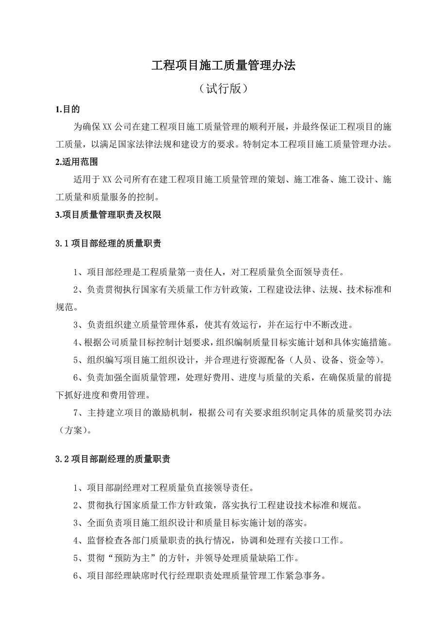 工程项目施工质量管理办法_第1页