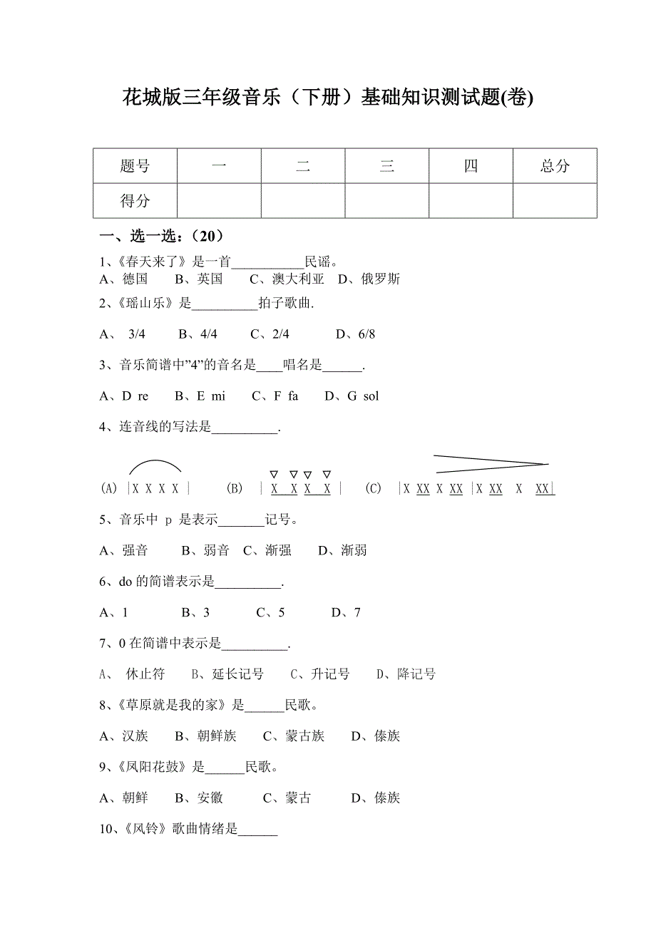 花城版三年级音乐(下册)试题(卷) 最新版_第1页